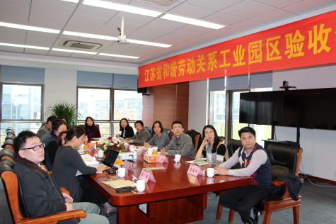 jn江南体育科技园迎接省级和谐劳动关系工业园区验收