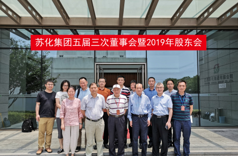 jn江南官方网站五届三次董事会暨2019年股东会召开