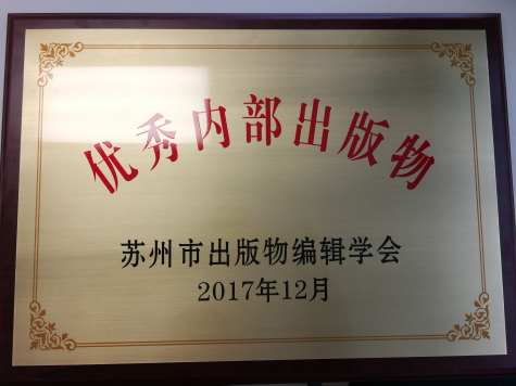 《jn江南体育通讯》荣获苏州市优秀内部出版物